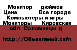 Монитор 17 дюймов › Цена ­ 1 100 - Все города Компьютеры и игры » Мониторы   . Кировская обл.,Соломинцы д.